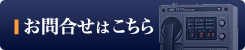 お問合せはこちら
