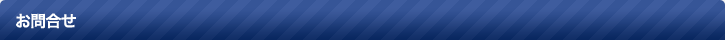 お問合せ